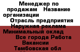 Менеджер по продажам › Название организации ­ Creativ Company › Отрасль предприятия ­ Наружная реклама › Минимальный оклад ­ 20 000 - Все города Работа » Вакансии   . Тамбовская обл.,Моршанск г.